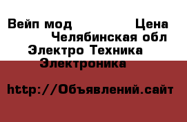 Вейп мод ikonn 220 › Цена ­ 1 600 - Челябинская обл. Электро-Техника » Электроника   